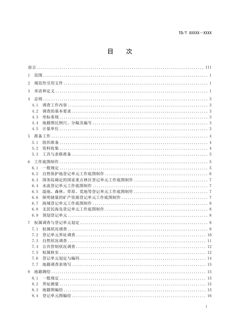 《自然资源地籍调查技术规范》（征求意见稿）第3页