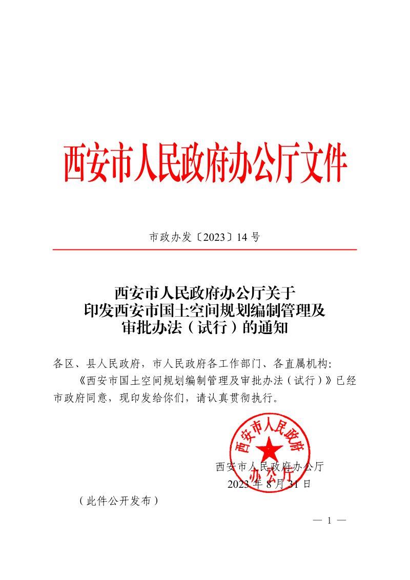西安市国土空间规划编制管理及审批办法（试行）第1页