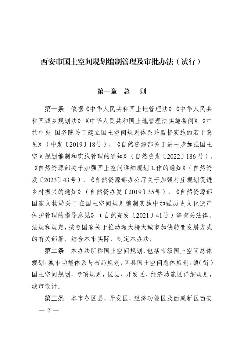 西安市国土空间规划编制管理及审批办法（试行）第2页
