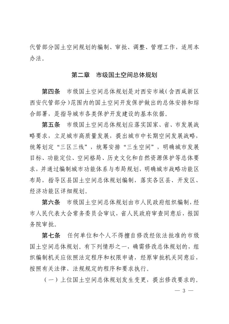 西安市国土空间规划编制管理及审批办法（试行）第3页