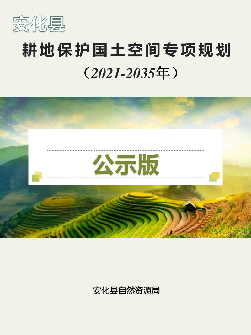 安化县耕地保护国土空间专项规划（2021-2035年）第1页
