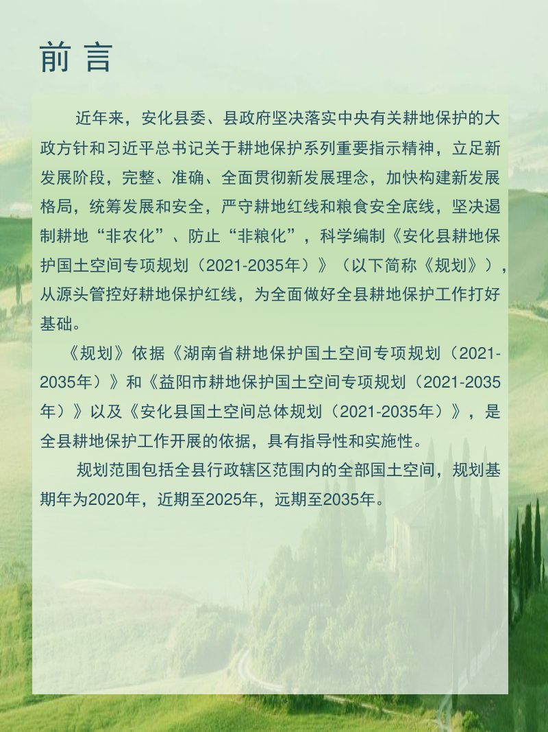 安化县耕地保护国土空间专项规划（2021-2035年）第3页