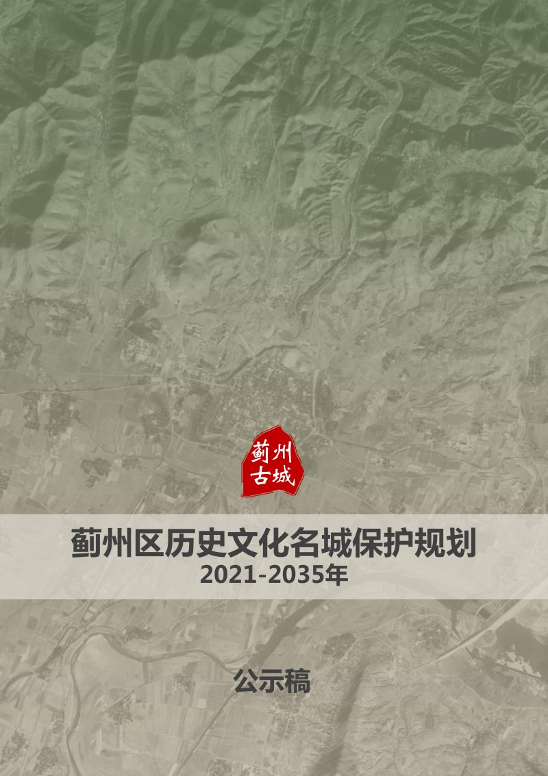 蓟州区历史文化名城保护规划（2021-2035年）第1页
