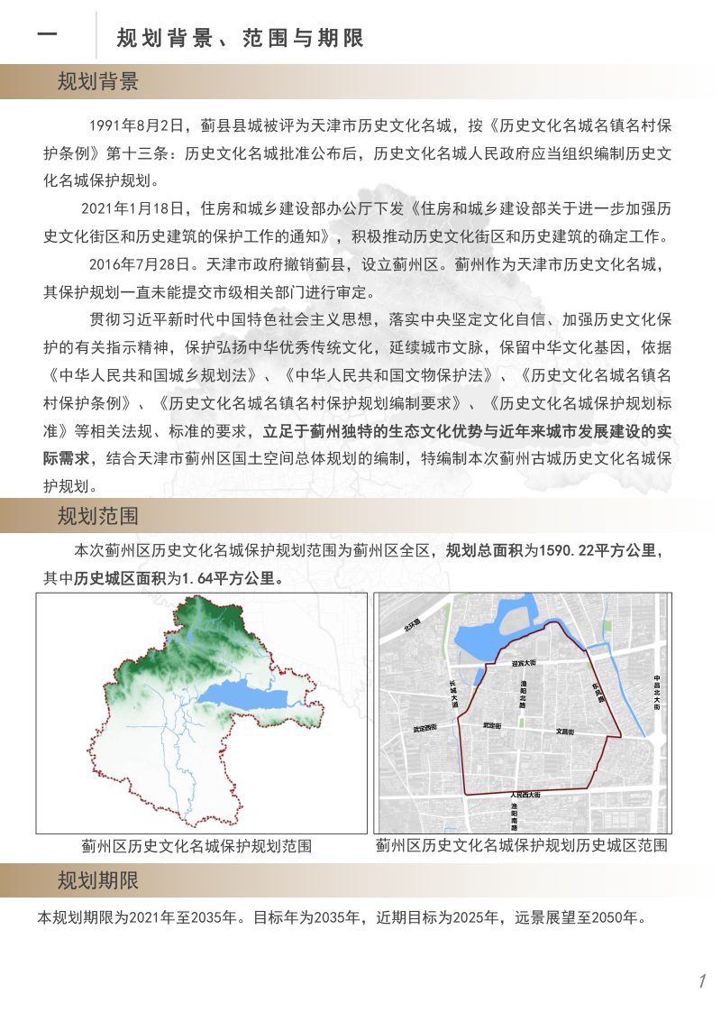 蓟州区历史文化名城保护规划（2021-2035年）第2页