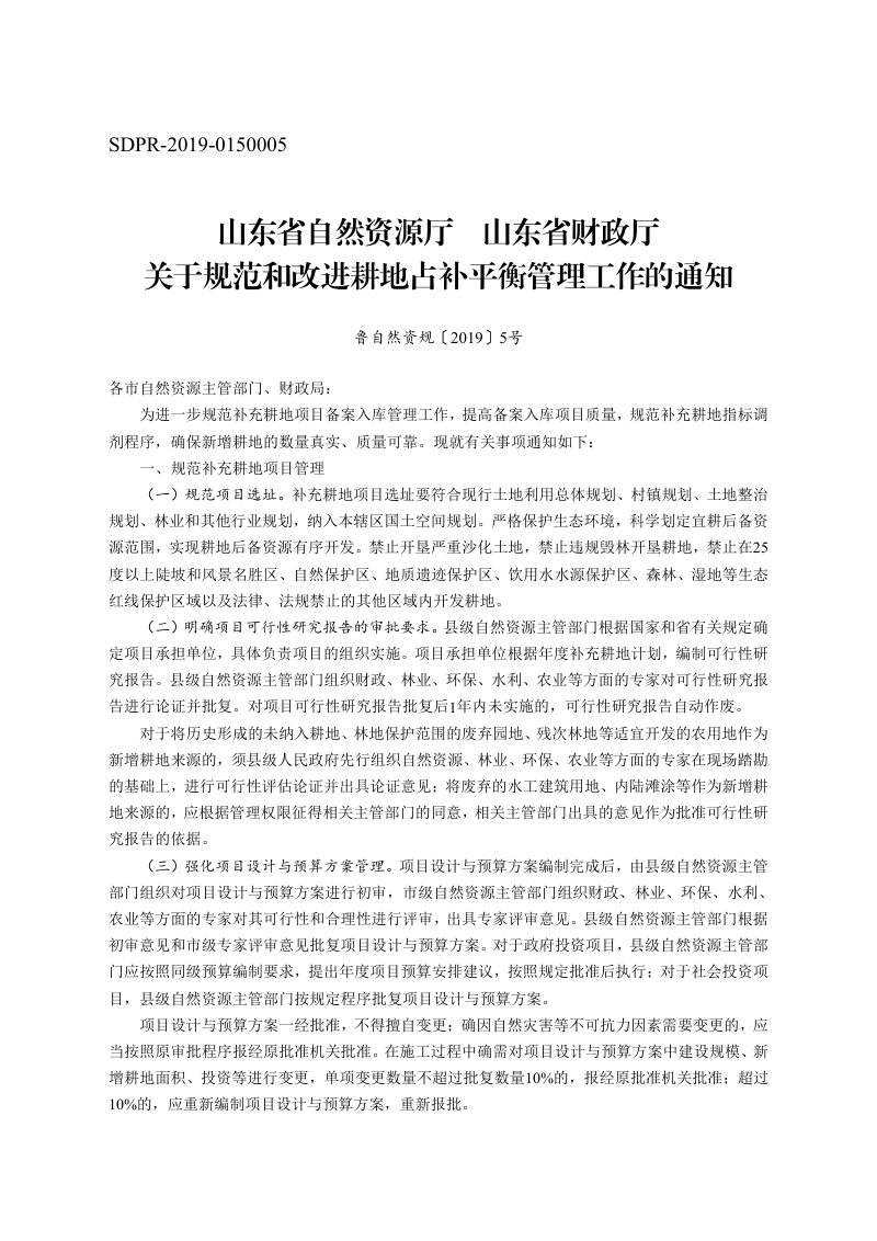 山东省自然资源厅 财政厅《关于规范和改进耕地占补平衡管理工作的通知》鲁自然资规〔2019〕5号第1页