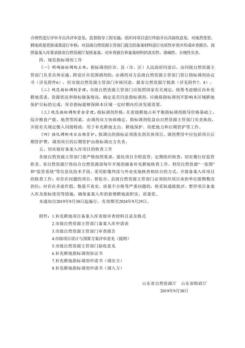 山东省自然资源厅 财政厅《关于规范和改进耕地占补平衡管理工作的通知》鲁自然资规〔2019〕5号第3页
