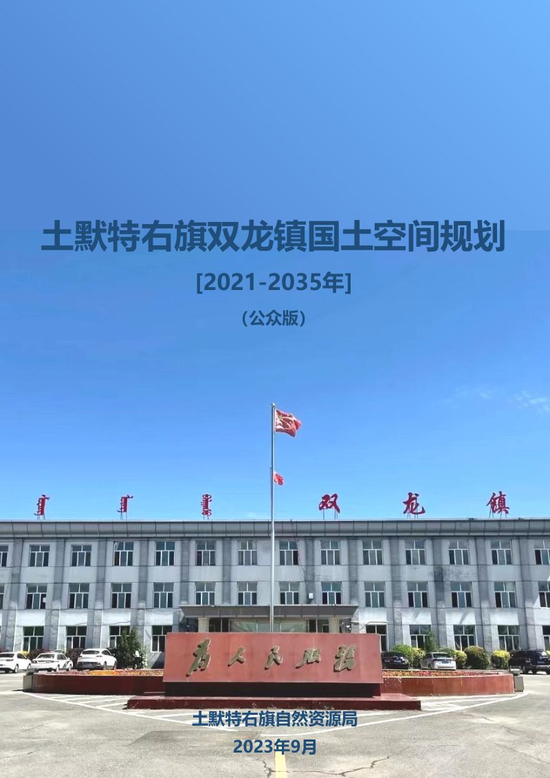土默特右旗双龙镇国土空间规划（2021-2035）第1页