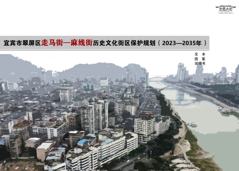 宜宾市翠屏区走马街-麻线街历史文化街区保护规划（2023-2035年）第1页