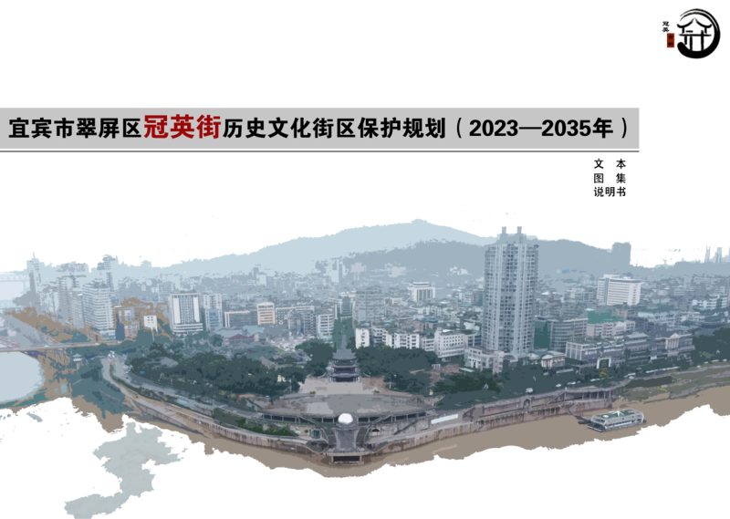 宜宾市翠屏区冠英街历史文化街区保护规划（2023-2035年）第1页