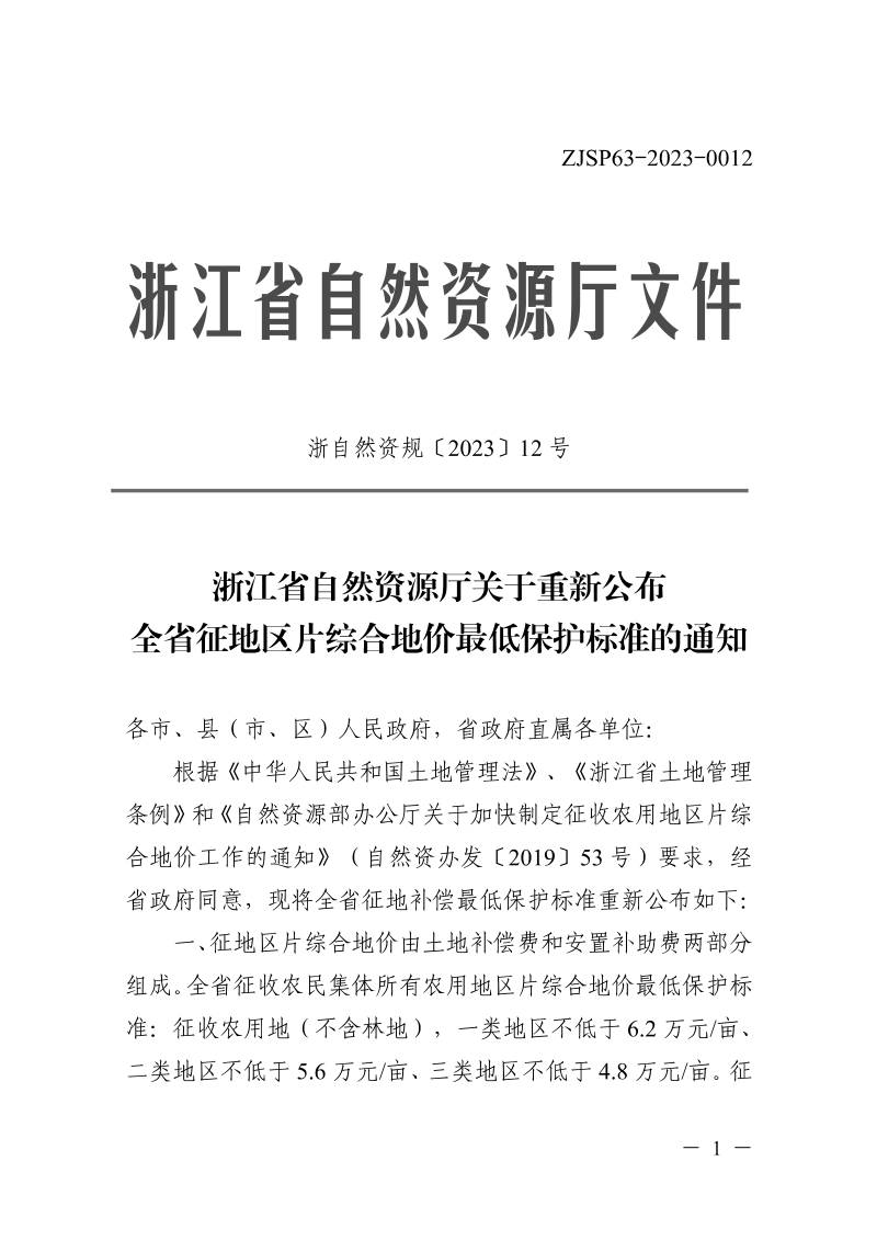 浙江省自然资源厅《重新公布全省征地区片综合地价最低保护标准》浙自然资规〔2023〕12号第1页