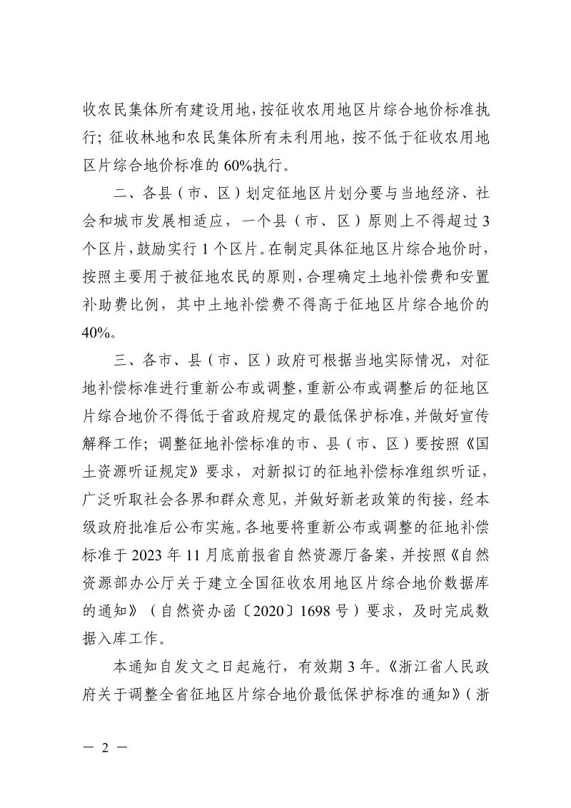 浙江省自然资源厅《重新公布全省征地区片综合地价最低保护标准》浙自然资规〔2023〕12号第2页