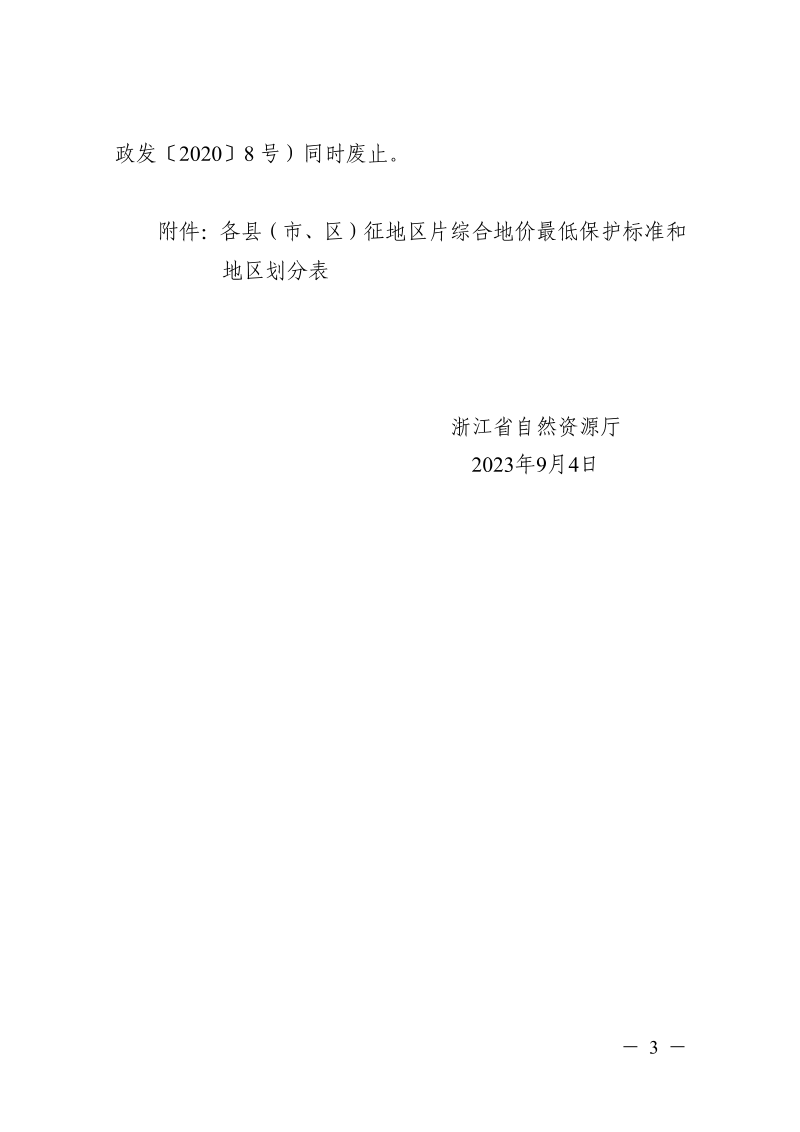 浙江省自然资源厅《重新公布全省征地区片综合地价最低保护标准》浙自然资规〔2023〕12号第3页