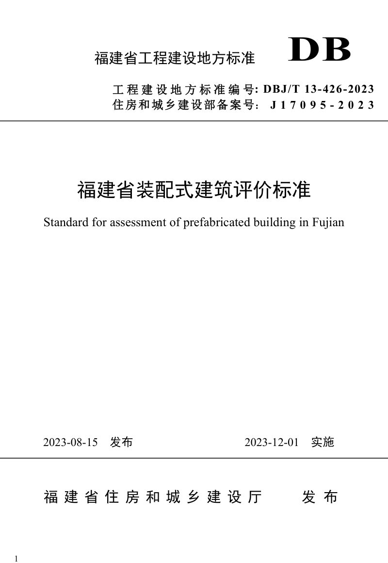 福建省《装配式建筑评价标准》DBJ/T 13-426-2023第1页