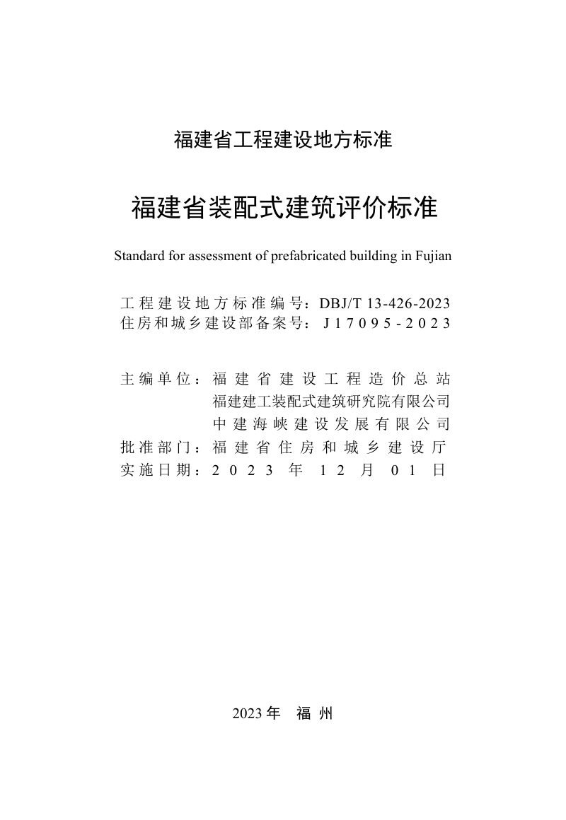 福建省《装配式建筑评价标准》DBJ/T 13-426-2023第2页