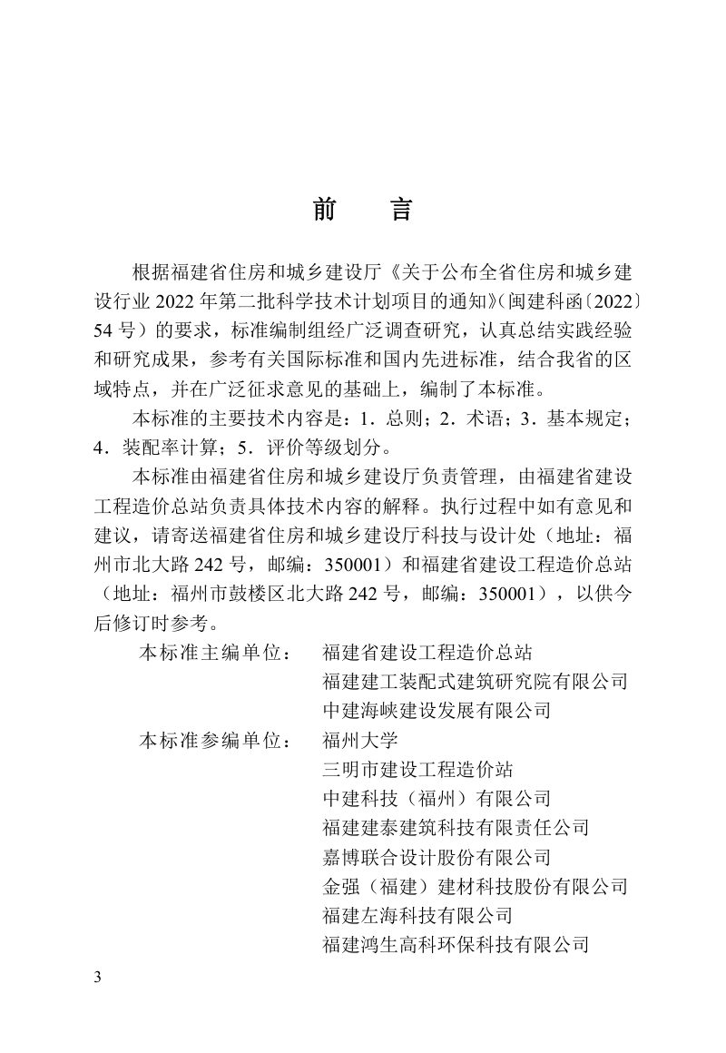 福建省《装配式建筑评价标准》DBJ/T 13-426-2023第3页