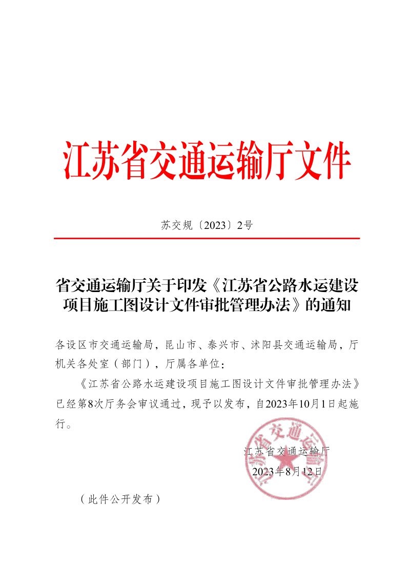 江苏省公路水运建设项目施工图设计文件审批管理办法第1页