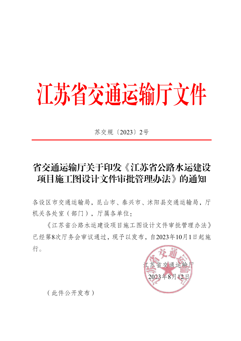 江苏省公路水运建设项目施工图设计文件审批管理办法第1页
