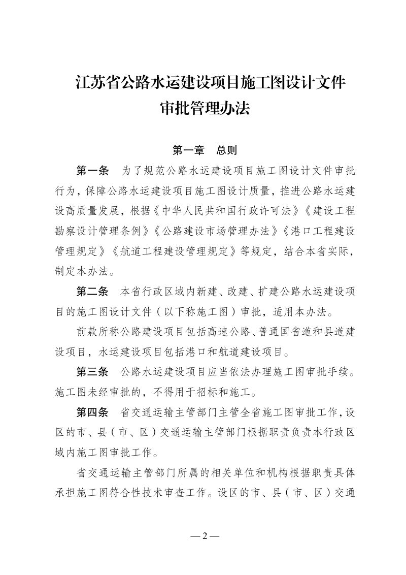 江苏省公路水运建设项目施工图设计文件审批管理办法第2页
