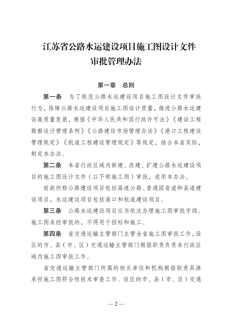 江苏省公路水运建设项目施工图设计文件审批管理办法第2页