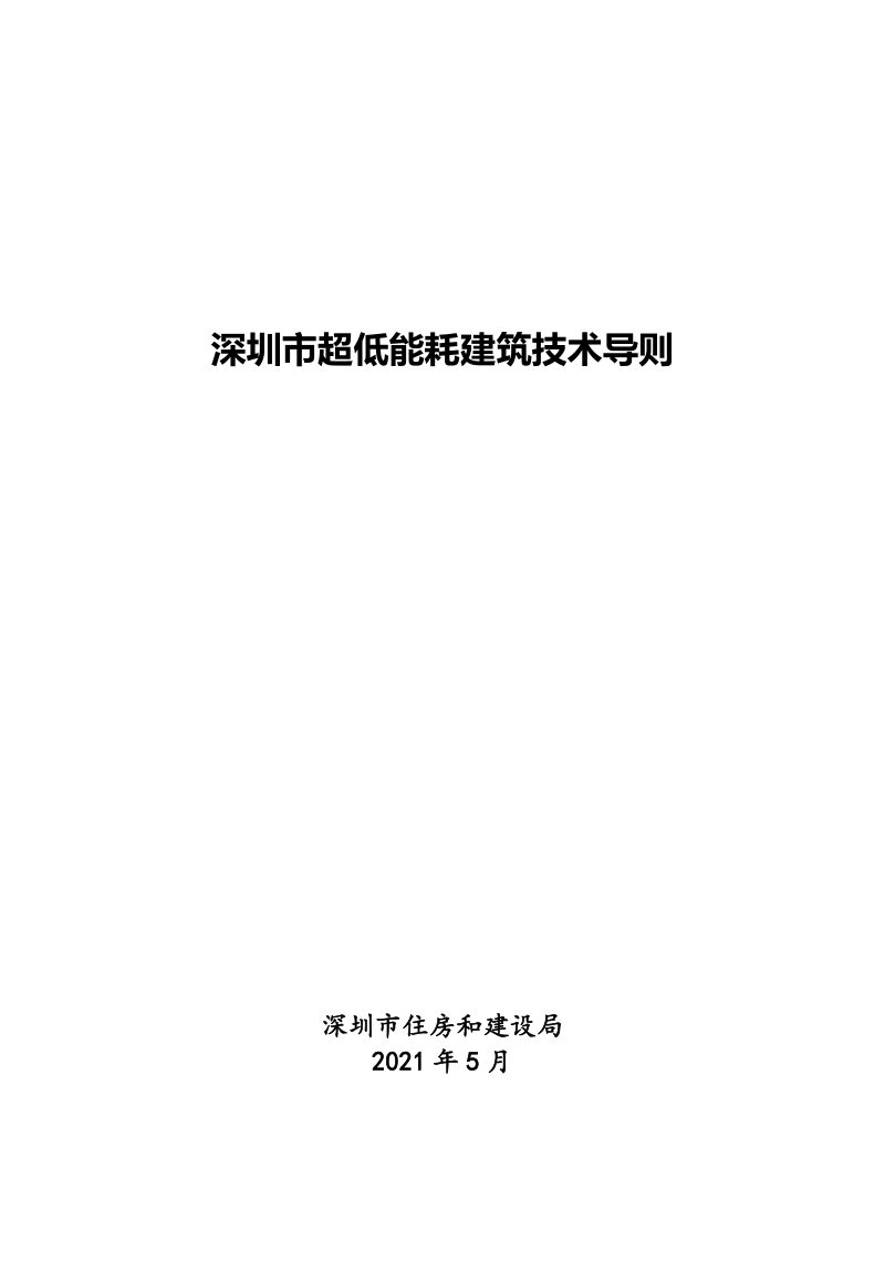 深圳市超低能耗建筑技术导则第1页