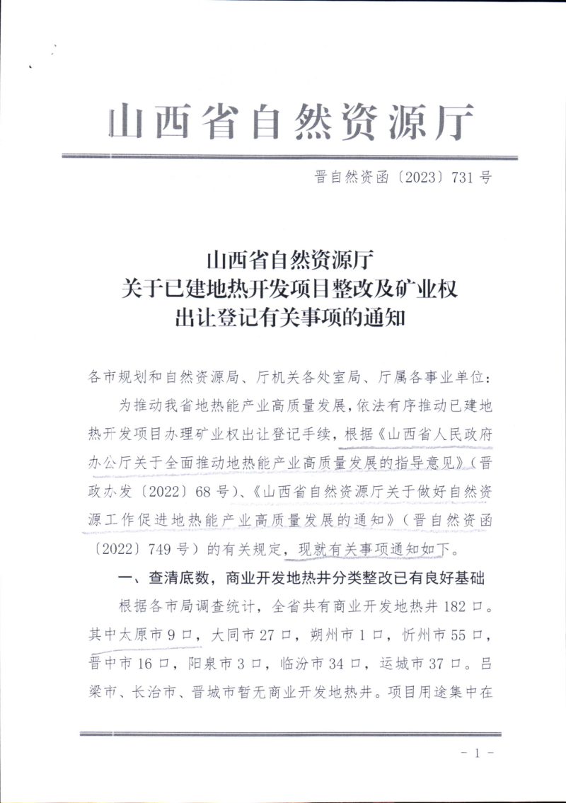 山西省自然资源厅《关于已建地热开发项目整改及矿业权出让登记有关事项的通知》晋自然资函〔2023〕731号第1页