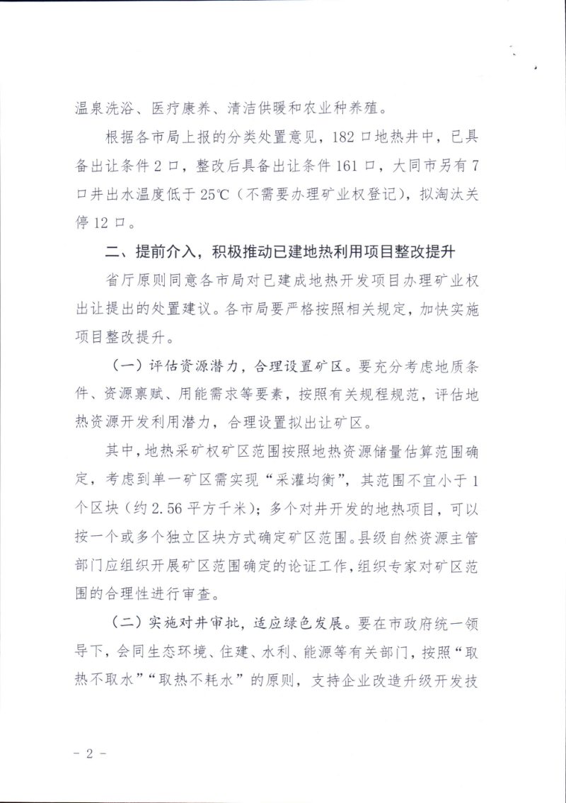 山西省自然资源厅《关于已建地热开发项目整改及矿业权出让登记有关事项的通知》晋自然资函〔2023〕731号第2页