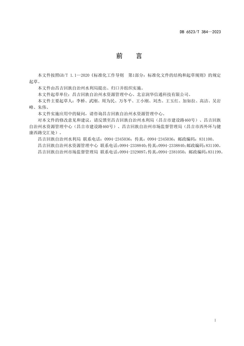 新疆昌吉回族自治州《地表水计量监测设施运行维护规范》DB6523/T 384-2023第3页