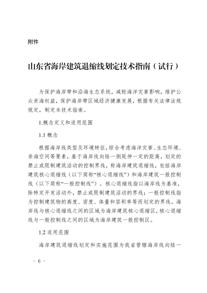 山东省海岸建筑退缩线划定技术指南（试行）第1页