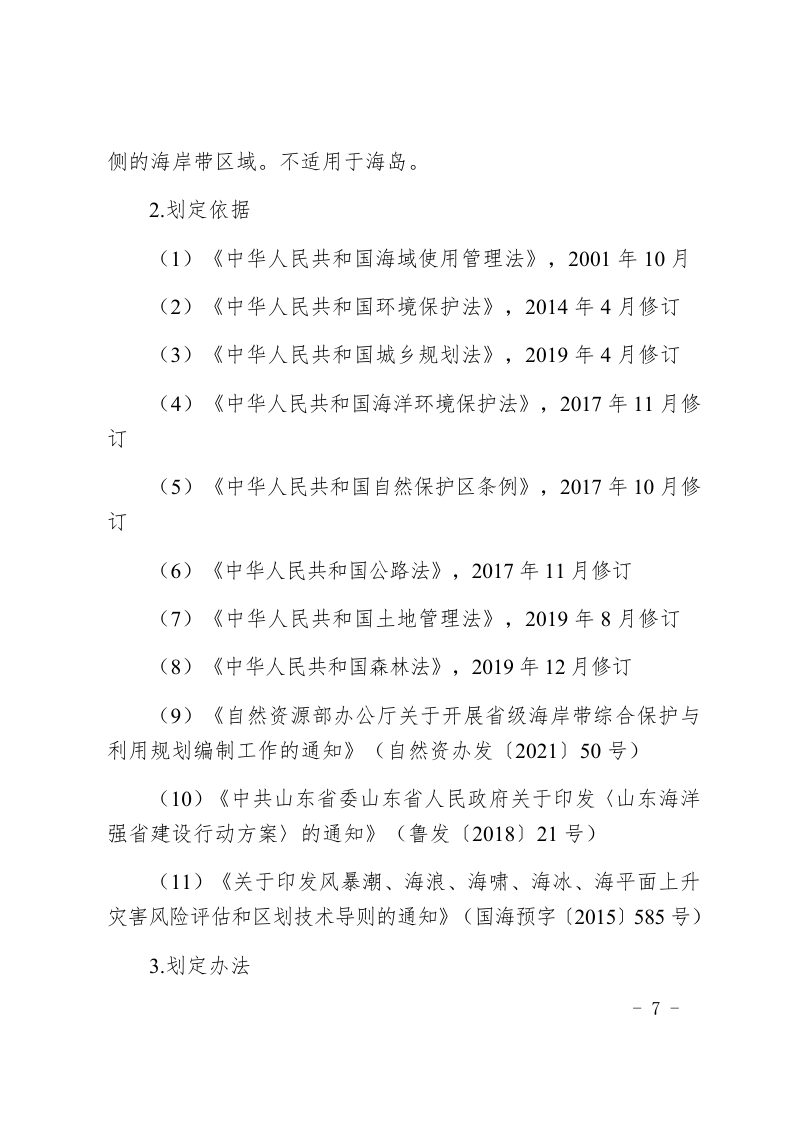 山东省海岸建筑退缩线划定技术指南（试行）第2页