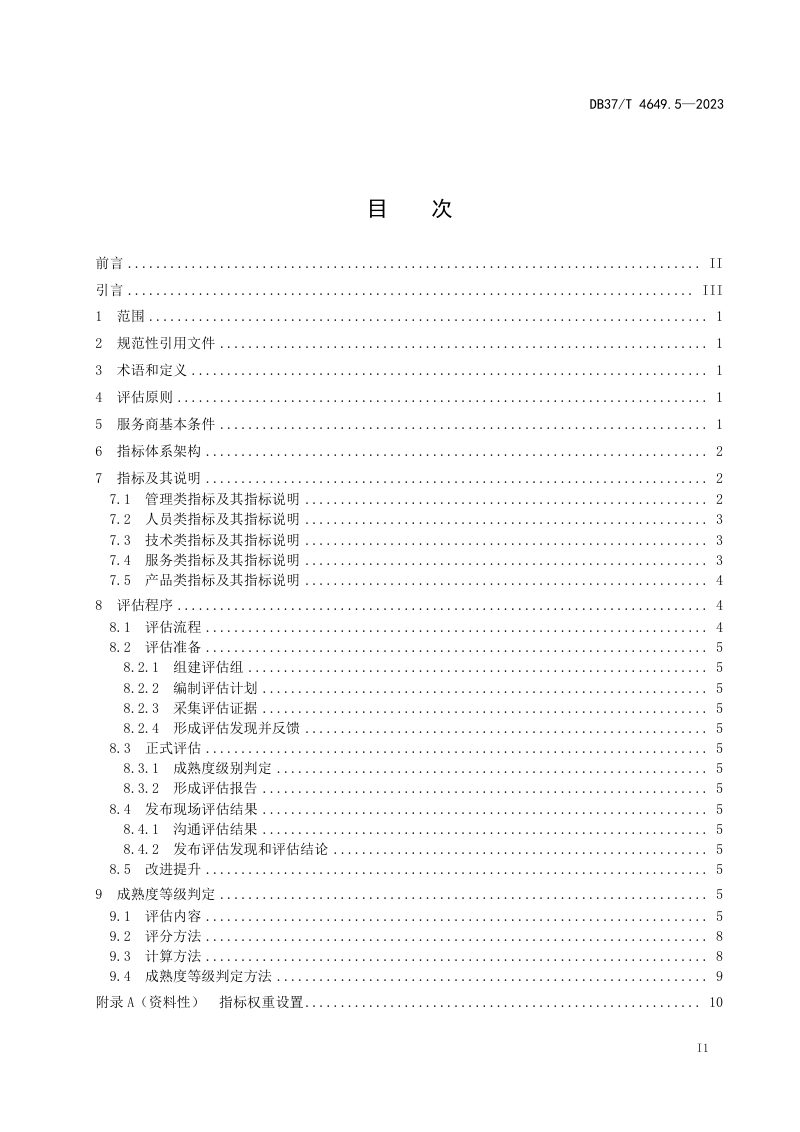山东省《智能制造　第5部分：系统解决方案供应商能力成熟度评估指南》DB37/T 4649.5-2023第2页