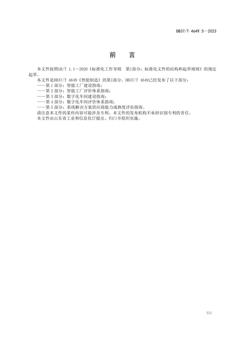 山东省《智能制造　第5部分：系统解决方案供应商能力成熟度评估指南》DB37/T 4649.5-2023第3页