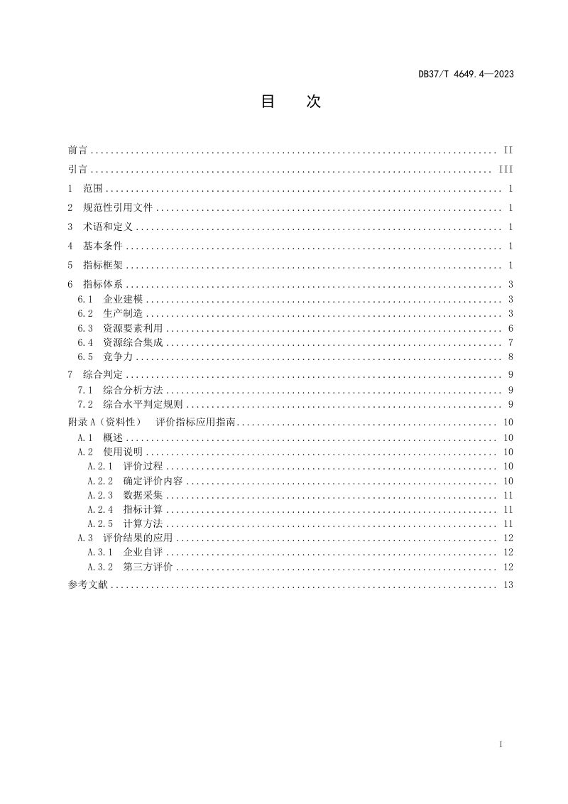 山东省《智能制造　第4部分：数字化车间评价体系指南》DB37/T 4649.4-2023第2页