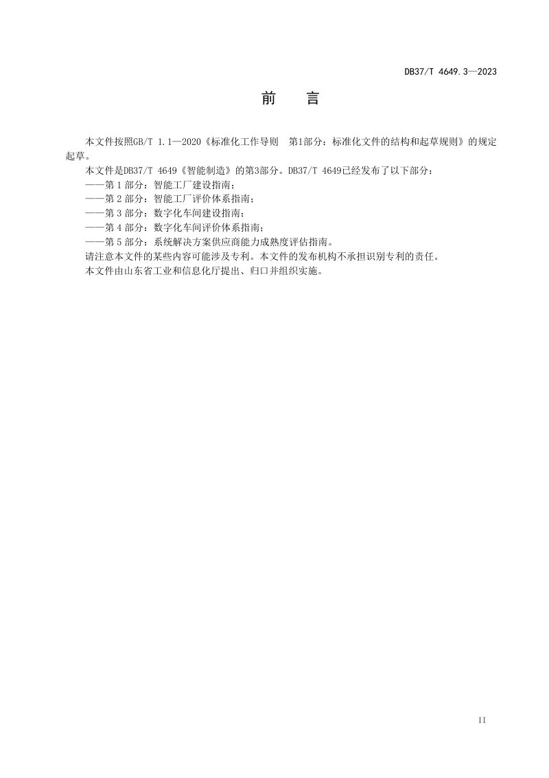 山东省《智能制造　第3部分：数字化车间建设指南》DB37/T 4649.3-2023第3页