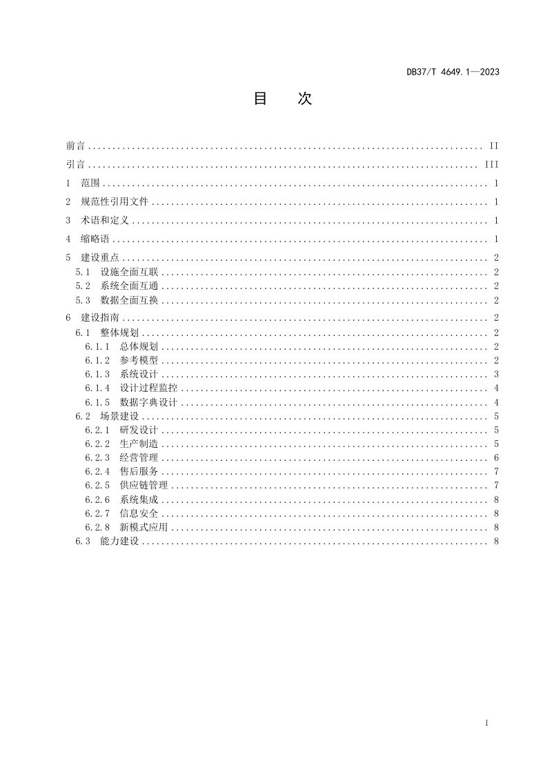 山东省《智能制造　第1部分：智能工厂建设指南》DB37/T 4649.1-2023第3页