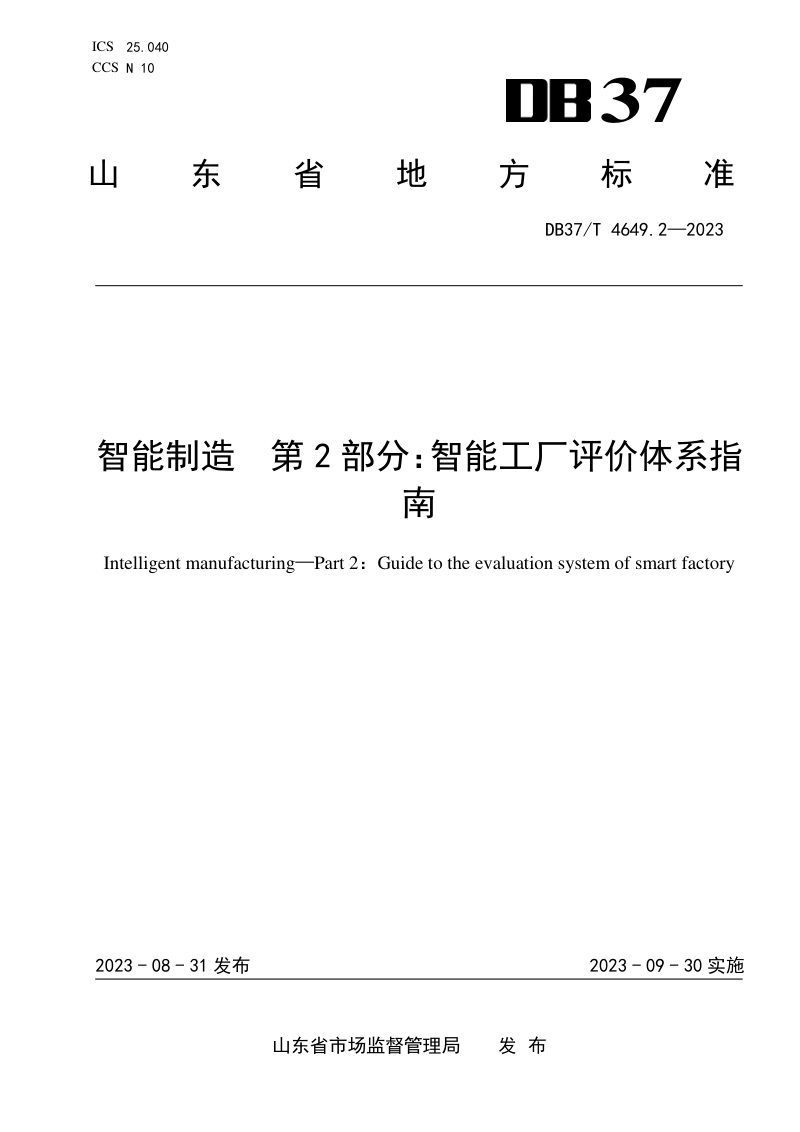 山东省《智能制造　第2部分：智能工厂评价体系指南》DB37/T 4649.2-2023第1页