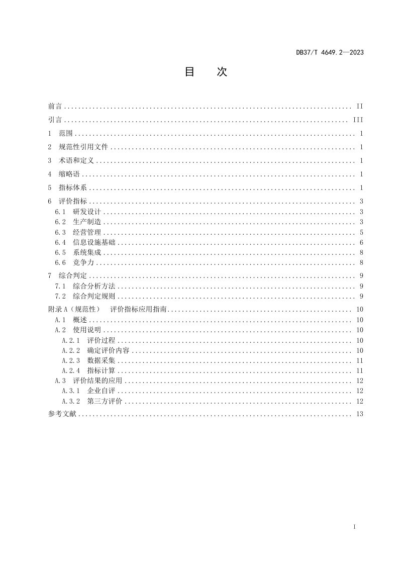 山东省《智能制造　第2部分：智能工厂评价体系指南》DB37/T 4649.2-2023第2页
