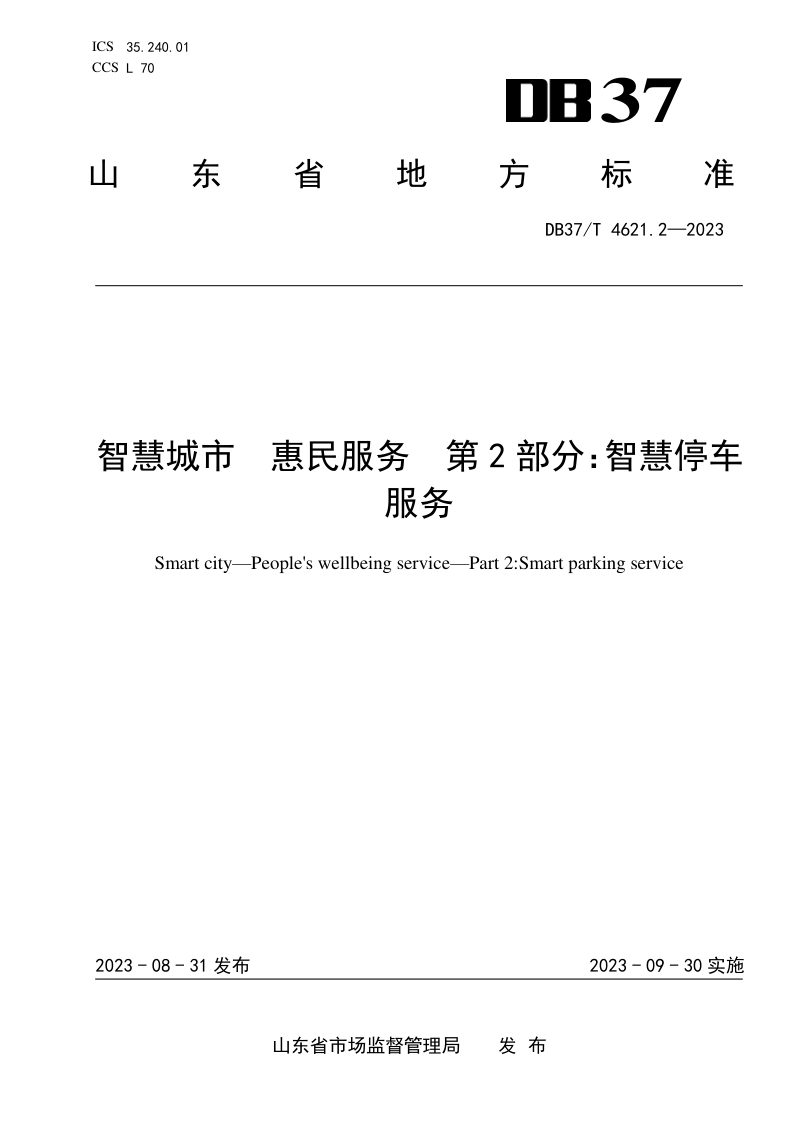 山东省《智慧城市　惠民服务　第2部分：智慧停车服务》DB37/T 4621.2-2023第1页