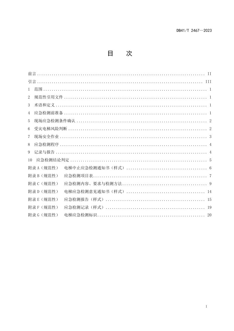 河南省《受灾电梯恢复应急检测规范》DB41/T 2467-2023第3页