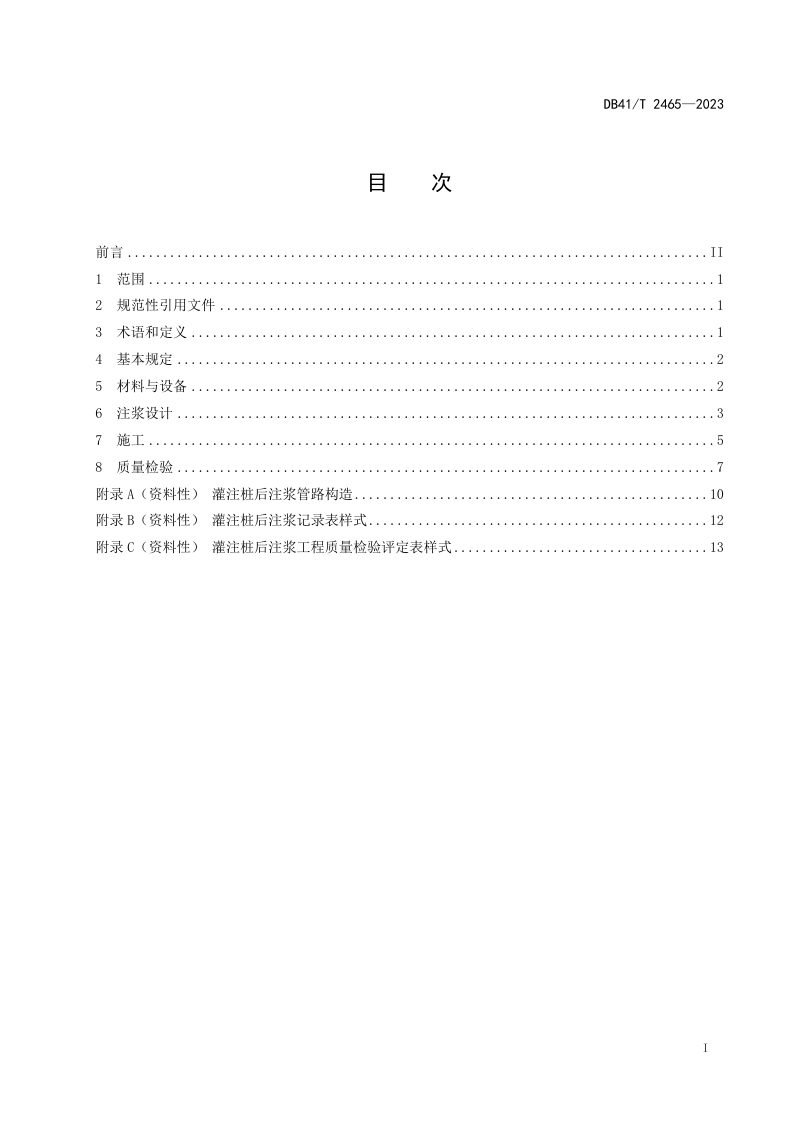 河南省《桥梁灌注桩后注浆技术规程》DB41/T 2465-2023第3页
