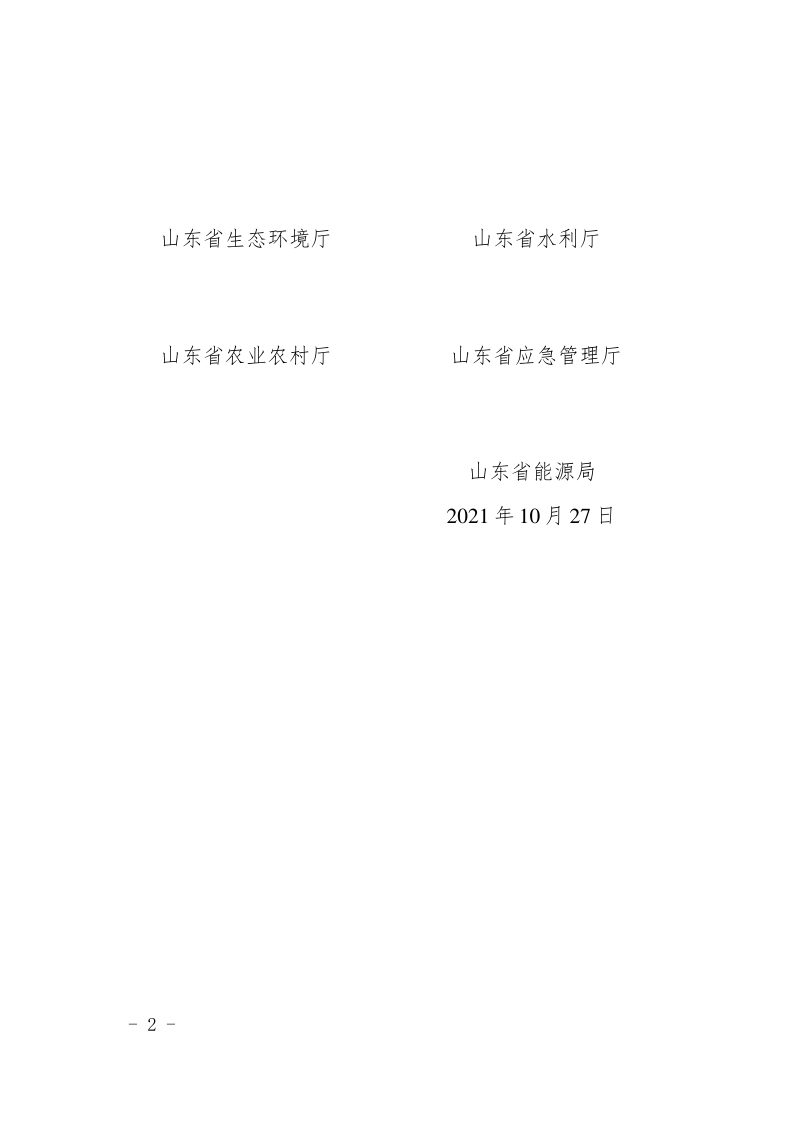 山东省自然资源厅等九部门《山东省矿山生态修复实施管理办法》鲁自然资规〔2021〕2号第2页