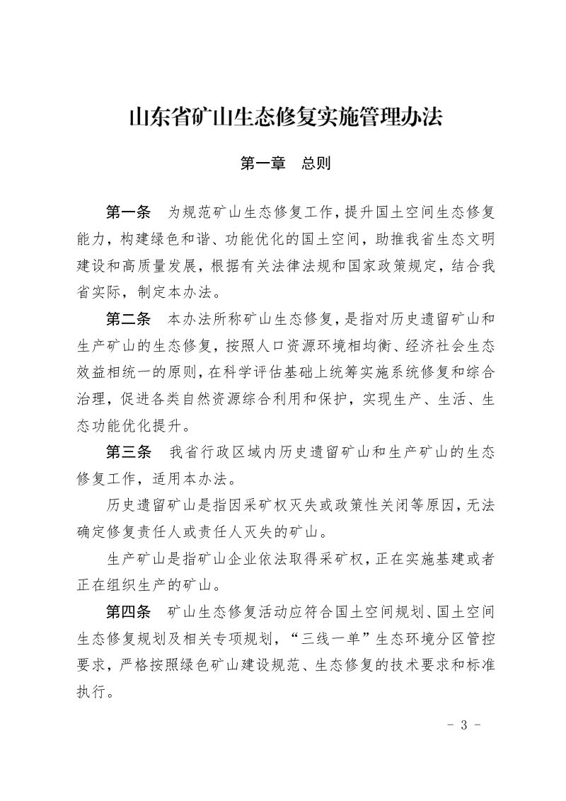 山东省自然资源厅等九部门《山东省矿山生态修复实施管理办法》鲁自然资规〔2021〕2号第3页
