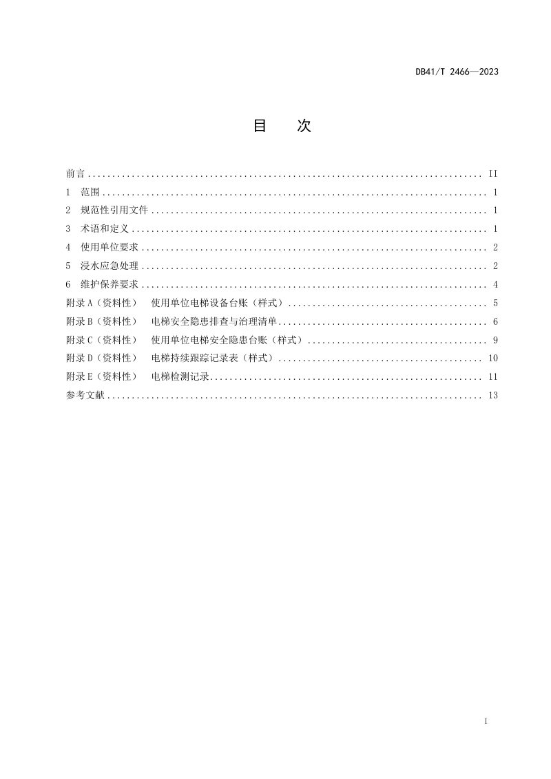 河南省《浸水电梯使用管理规范》DB41/T 2466-2023第3页