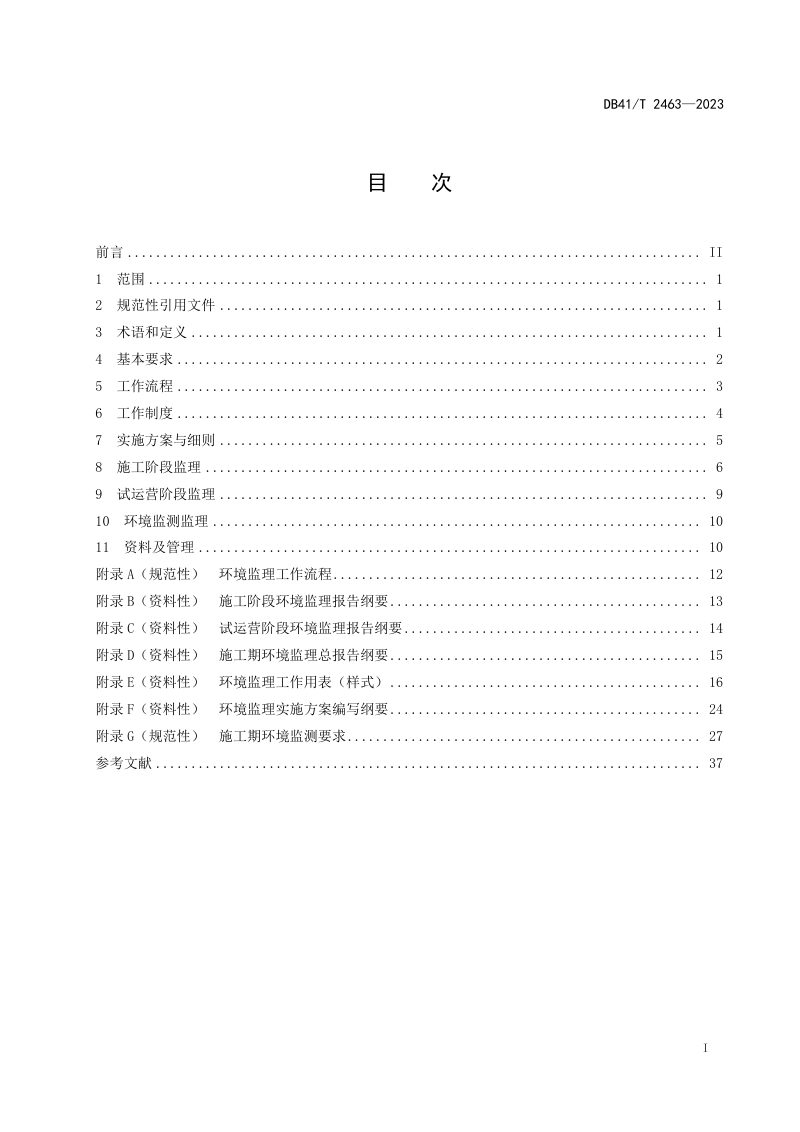 河南省《公路工程施工环境监理规范》DB41/T 2463-2023第3页