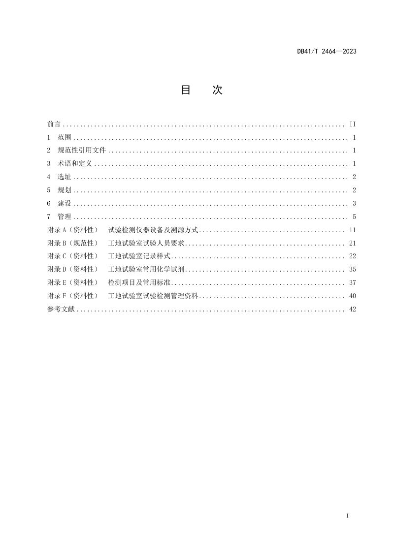 河南省《公路工程工地试验室建设与管理规范》DB41/T 2464-2023第3页