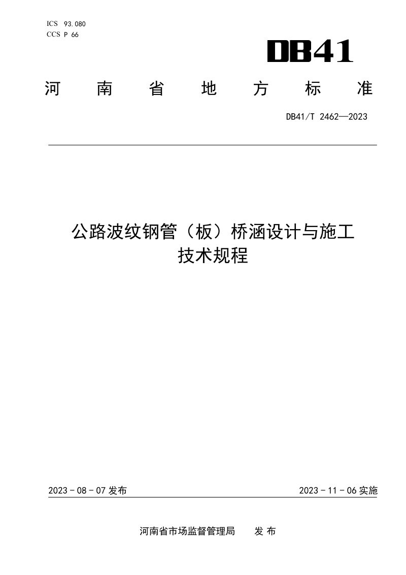 河南省《公路波纹钢管（板）桥涵设计与施工技术规程》DB41/T 2462-2023第1页