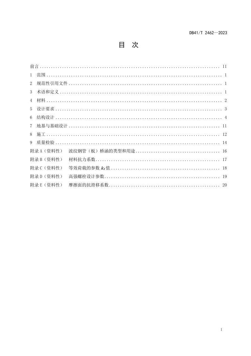 河南省《公路波纹钢管（板）桥涵设计与施工技术规程》DB41/T 2462-2023第3页