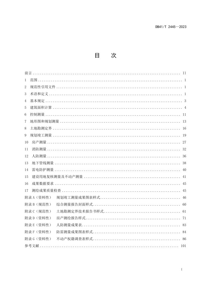 河南省《工程建设项目联合测绘技术规范》DB41/T 2445-2023第3页