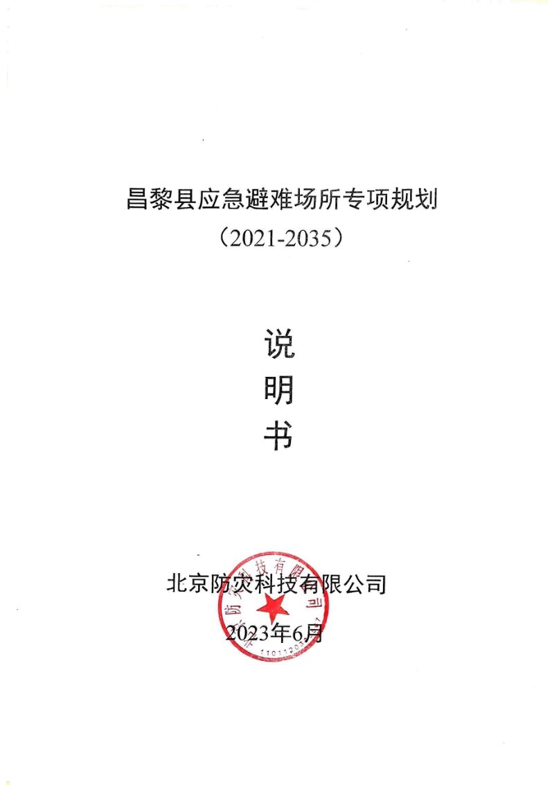 昌黎县应急避难场所专项规划（2021-2023）第1页