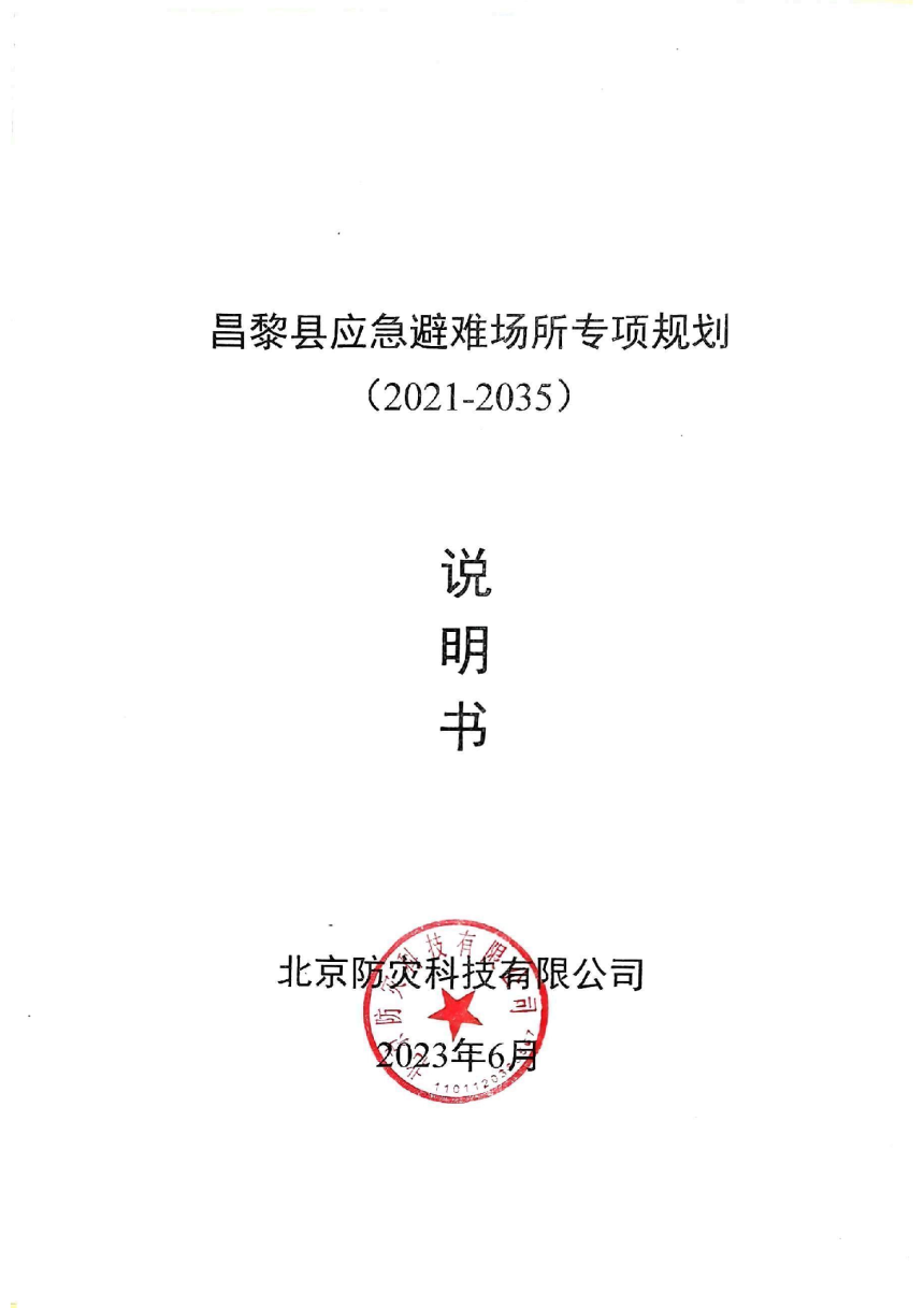 昌黎县应急避难场所专项规划（2021-2023）-1