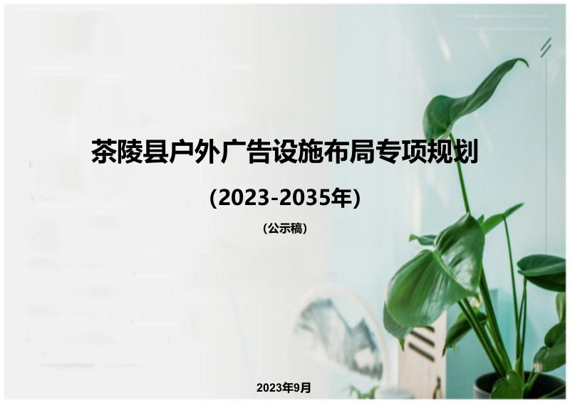茶陵县户外广告设施布局专项规划（2023-2035年）第1页